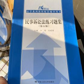 民事诉讼法练习题集（第五版）(21世纪法学系列教材配套辅导用书)