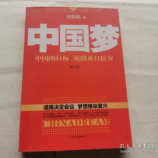 中国梦：后美国时代的大国思维与战略定位