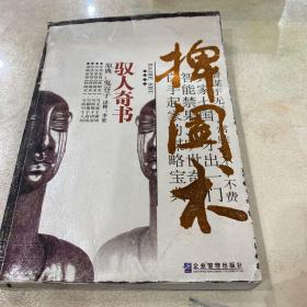 捭阖术:驭人奇书