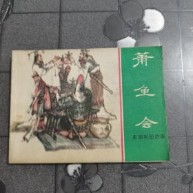 萧鱼会 东周列国故事