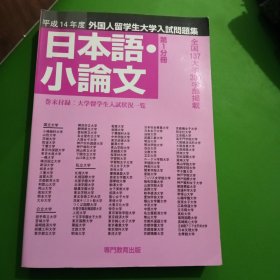 《平成14年度全国大学留学生特别入试问题集》日本语小论文。第1分册