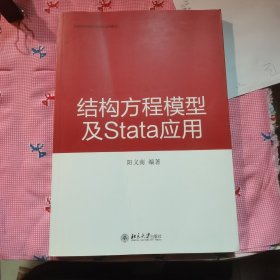 结构方程模型及Stata 应用