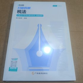 2024注册会计师考试辅导用书.基础进阶 只做好题 税法