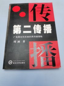 第二传播:广告策划与实施的再传播策略