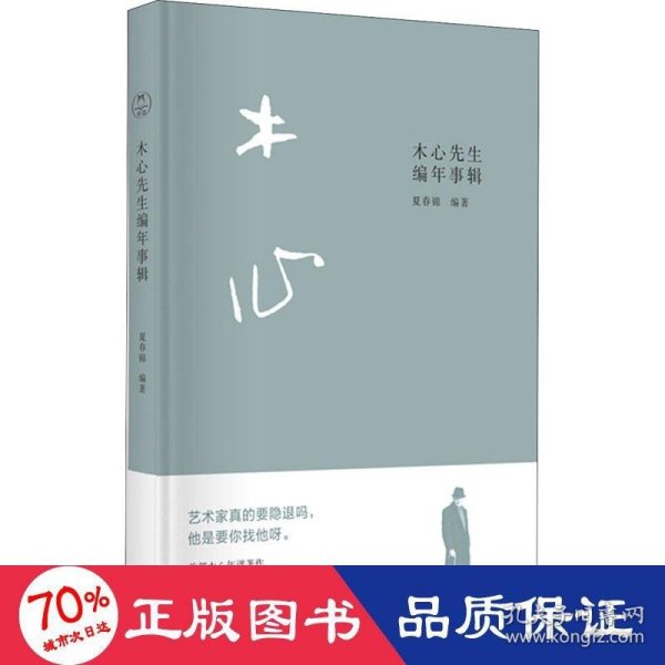 木心先生编年事辑（木心逝世十周年纪念年谱 ，谢泳、陈丹青作序推荐）