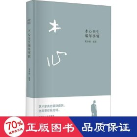 木心先生编年事辑 中国现当代文学理论 作者