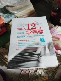 成年人12小时学钢琴：零起点最易上手的自学钢琴视频教程，，，带碟