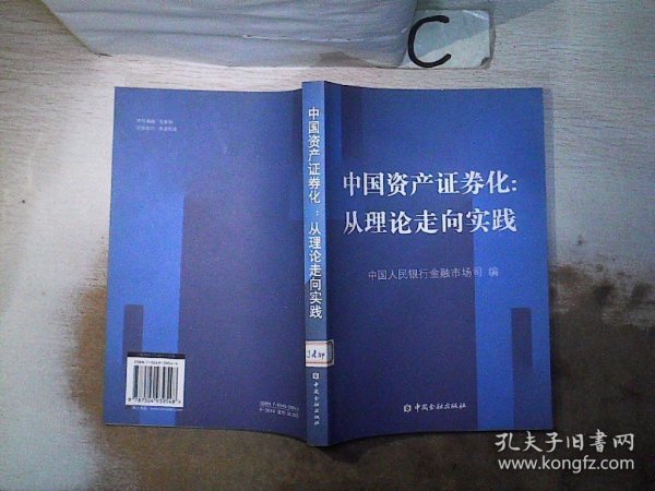 中国资产证券化：从理论走向实践