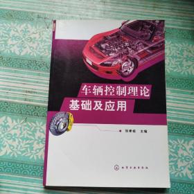 车辆控制理论基础及应用