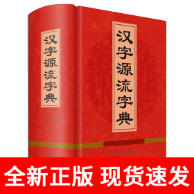 汉字源流字典
