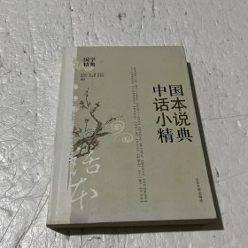 中国话本小说精典