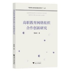 【正版书籍】高职教育网络组织合作创新研究