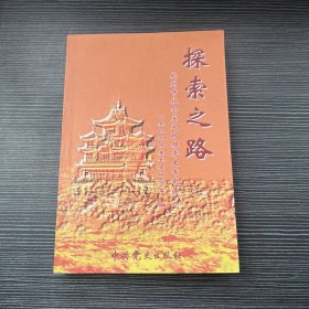 探索之路:杭州市社会主义时期党史专题（一版一印）