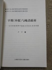 早期《申报》与晚清政府：近代转型视野中报纸与官吏关系的考察