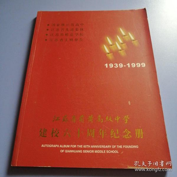 江苏省前黄高级中学建校六十周年纪念册（1939-1999）
