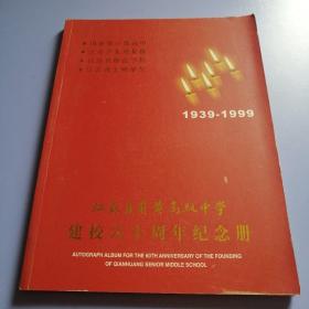 江苏省前黄高级中学建校六十周年纪念册（1939-1999）