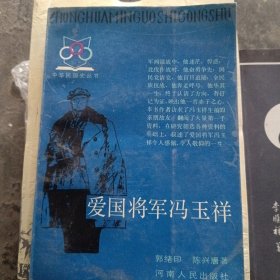 爱国将军冯玉祥