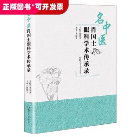 名中医肖国士眼科学术传承录