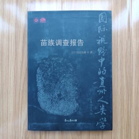 人类学名著《苗族调查报告》