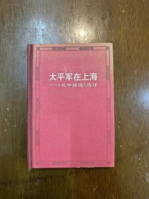 《太平军在上海——〈北华捷报〉》（精装，上海人民出版社1983年一版一印）