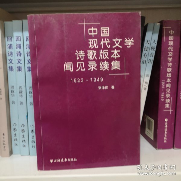 中国现代文学诗歌版本见闻录