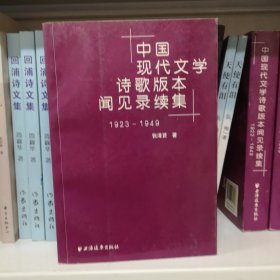 中国现代文学诗歌版本见闻录