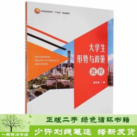 大学生形势与政策教程新华出9787516653111新华出版社9787516653111