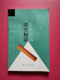 启功百年：清空如话