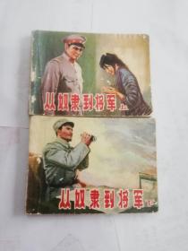 从奴隶到将军上下齐套