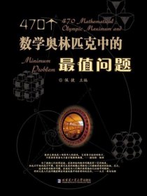 470个数学奥林匹克中的最值问题 