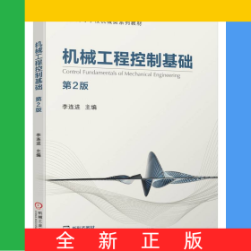 機(jī)械工程控制基礎(chǔ) 第2版