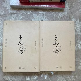 王云五文集 陆（上下册）：岫庐八十自述