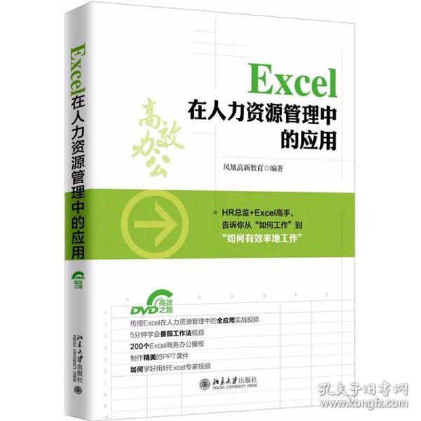 Excel在人力资源管理中的应用