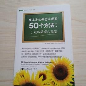 改善学生课堂表现的50个方法