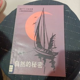 自然的秘密