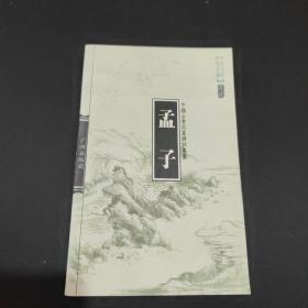 孟子-中国古典名著译注丛书