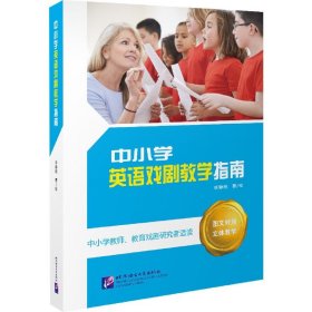 中小学英语戏剧教学指南