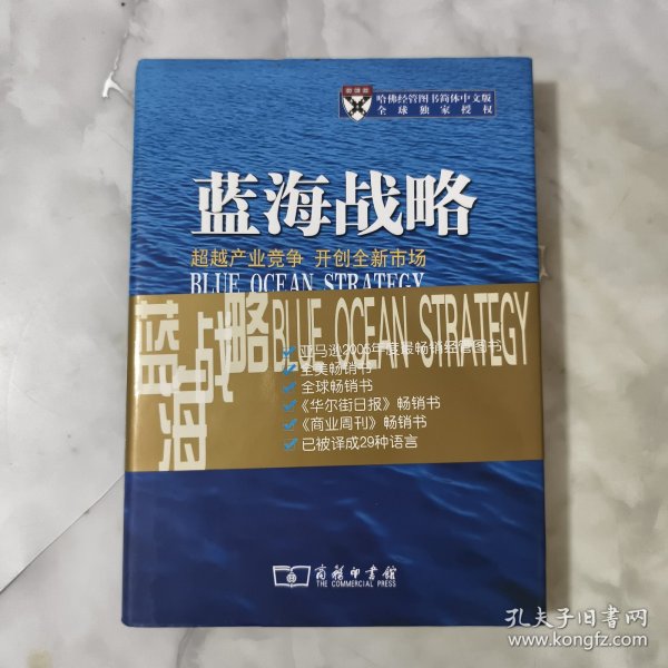 蓝海战略：超越产业竞争，开创全新市场