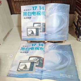 最新國產(chǎn)17英寸14英寸黑白電視機(jī)電路圖集（一）（二） 2冊(cè)合售