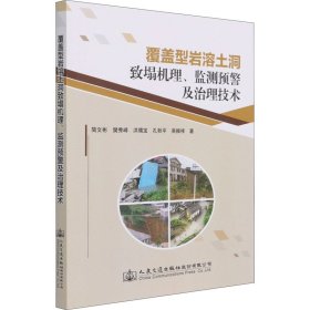 正版 覆盖型岩溶土洞致塌机理、监测预警及治理技术 简文彬 等 人民交通出版社股份有限公司