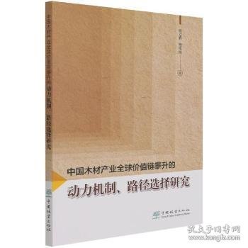 中国木材产业全球价值链攀升的动力机制路径选择研究