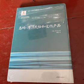 岛屿·海洋民俗和文化产品（海洋文化译丛）