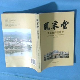 风采堂   百年祖祠变迁史