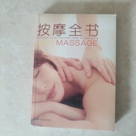 按摩全书