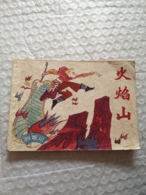 连环画，火焰山