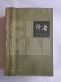 辞海（缩印本）（C2）