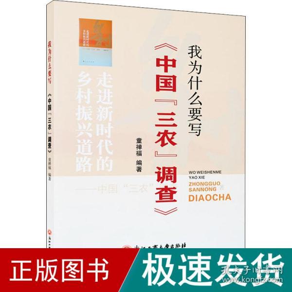 我为什么要写《中国“三农”调查》