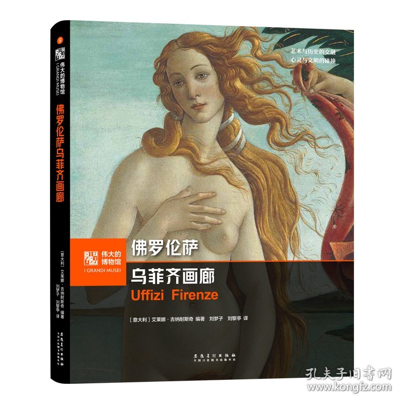 佛罗伦萨乌菲齐画廊 美术理论 (意)艾莱娜·吉纳耐斯奇 编 刘梦子,刘黎亭 译 新华正版