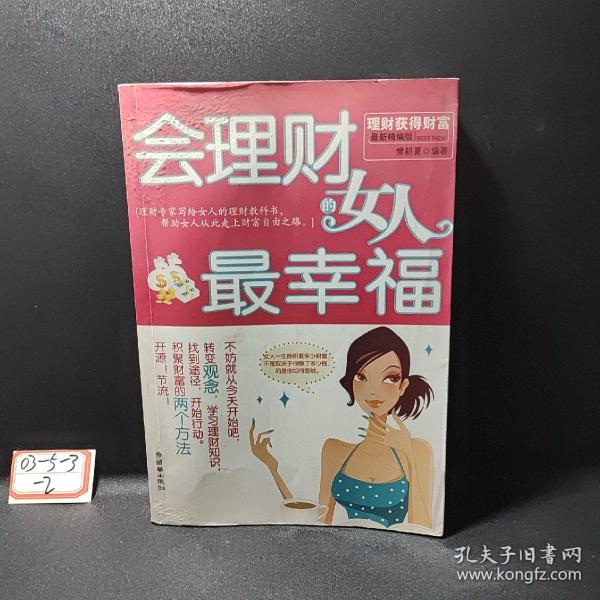 会理财的女人最幸福