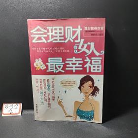 会理财的女人最幸福